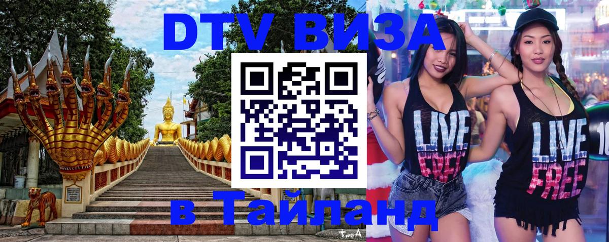 ДТВ VISA Тайланд для фрилансеров 